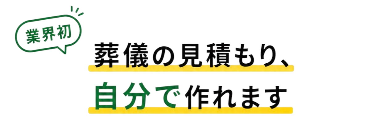 業界初 葬儀の見積もり、自分で作れます