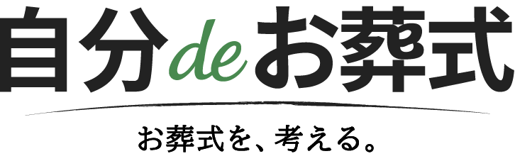 自分deお葬式